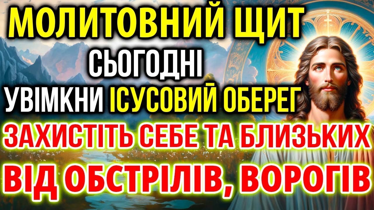 МОЛИТОВНИЙ ЩИТ: УВІМКНИ ІСУСОВИЙ ОБЕРЕГ ЗАХИСТ ВІД ОБСТРІЛІВ ВОРОГІВ ДЛЯ СЕБЕ ТА РІДНИХ