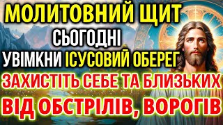 МОЛИТОВНИЙ ЩИТ: УВІМКНИ ІСУСОВИЙ ОБЕРЕГ ЗАХИСТ ВІД ОБСТРІЛІВ ВОРОГІВ ДЛЯ СЕБЕ ТА РІДНИХ