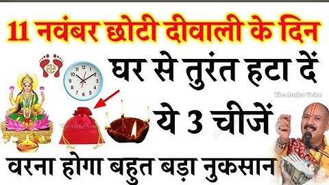 11 नवंबर छोटी दीवाली के दिन घर से तुरंत हटा दें ये 3 चीजें वरना माँ लक्ष्मी हो जाएंगी नाराज 😭