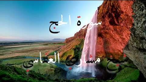 سورة الحج شيخ مشاري العفاسي تلاوة هدوء