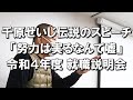 千原せいじ伝説のスピーチ「努力は実るなんて嘘」令和4年度 就職説明会