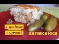 КРУТАЯ ЗАПЕКАНКА с курицей и грибами в духовке