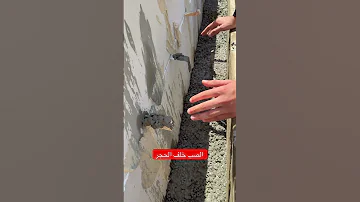 الصب خلف الحجر Civilengineering الهندسة المدنية المهندس محمد الصرايرة 