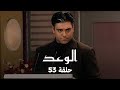 الوعد حلقة 53 كاملة باني تتطلب من جاي والي البقاء معها الوعد حلقة 53 كاملة باني تتطلب من جاي والي البقاء معها
