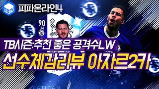 명장의 피파온라인4FIFA ONLINE4첼시클럽팀벨기에국가대표팀 스쿼드 스페셜레전드리뷰 TB시즌 아자르 2카…