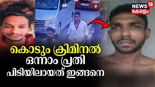 Karamana Akhil Murder Case | കൊടും ക്രിമിനൽ; ഒന്നാം പ്രതി അപ്പു എന്ന അഖിൽ പിടിയിലായത് ഇങ്ങനെ