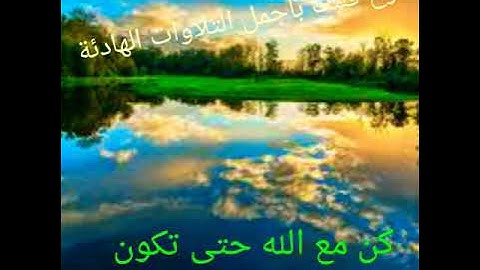 أجمل تلاوة 2019.. أرح قلبك بهذة التلاوة الهادئة و الخاشعة