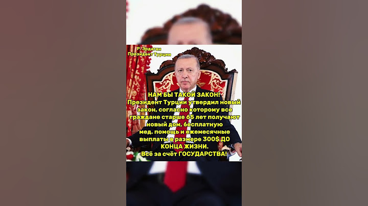 Ваше мнение! #политика #путин #патриотизм #пенсия #родина ##жириновский #эрдаган @news-new24