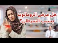 هل الروماتويد ممكن يسبب السرطان الحقيقة بدون تهويل د حاتم العيشي    