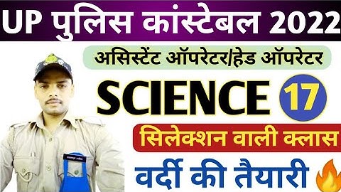 SCIENCE MOCK TEST | UP POLICE SCIENCE CLASS | ASSISTANT OPERATOR HEAD OPERATOR | SCIENCE MOCK TEST