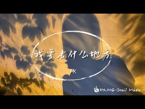 《我要去什麼地方》-1k「我要去什麼地方 變什麼模樣 要做誰的伴」【Lyrics Video】♪【HKMG】