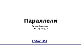 «Когда вы готовите революцию, то должны привнести что-то своё» * Параллели (09.08.20)