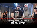 Монгол Шуудан - Полцарства За Коня (LIVE @ Авторадио)