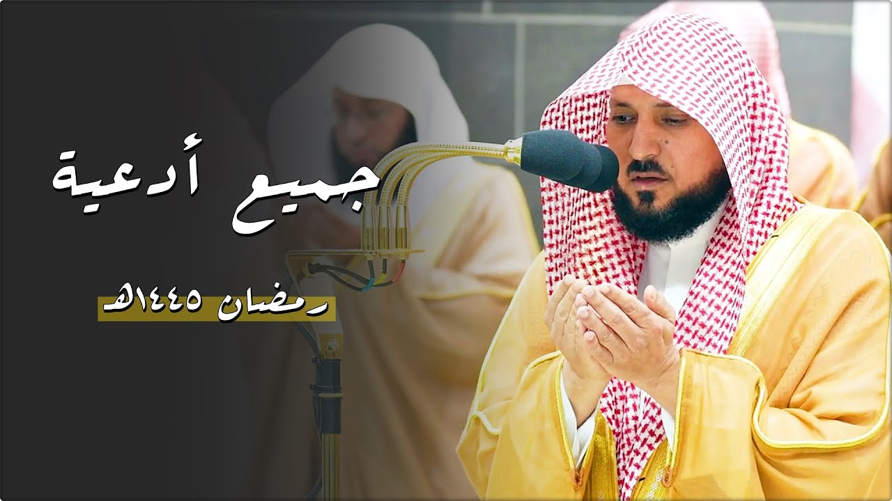 أدعية يوم عرفة | إبتهالات خاشعة لفضيلة الشيخ د. ماهر المعيقلي | جميع أدعية رمضان ١٤٤٥ه‍ـ