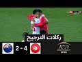 ركلات الترجيح  | تونس - نيوزيلندا | 4 - 2 | المركز الثالث - بطولة كأس عاصمة مصر image