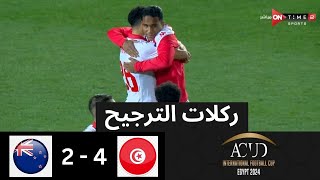 ركلات الترجيح | تونس - نيوزيلندا | 4 - 2 | المركز الثالث - بطولة كأس عاصمة مصر