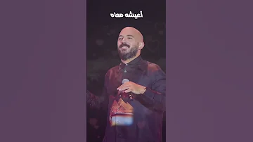 عايزيني إزاي أنا افرط فيه ستوريات حالات واتس حب اغاني حبيبي محمود العسيلي يا ناس 