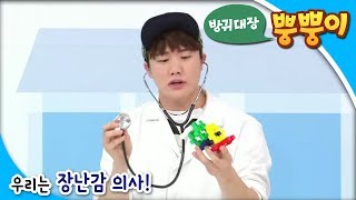 방귀대장 뿡뿡이 - Farting King Pung Pung_우리는 장난감 의사_#001 screenshot 1