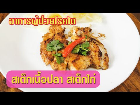 อาหารผู้ป่วยโรคไต : สเต็กเนื้อปลา สเต็กไก่ สูตรผู้ป่วยโรคไต ทานได้ ชะลอไตเสื่อม