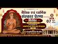 नैतिक एवं धार्मिक संस्कार प्रेरणा (Motivational) शिविर पावन सानिध्य वैज्ञानिक संत 07/06/26