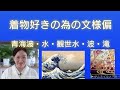 着物好きの為の文様「青海波・水・観世水・波・滝」【着物、着付け】