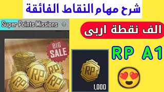 ببجي موبايل شرح فعالية مهام النقاط الفائقة Super Points Missions رويال باس السيزون A1 الجديد