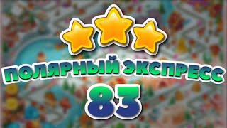 Полярный Экспресс 83 уровень [Долина Сладостей бонусный мир] - Polar Express Level 83