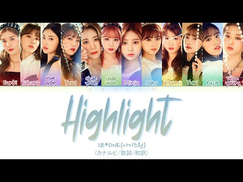 〈 Highlight 〉 IZ*ONE(아이즈원)/カナルビ･歌詞･和訳