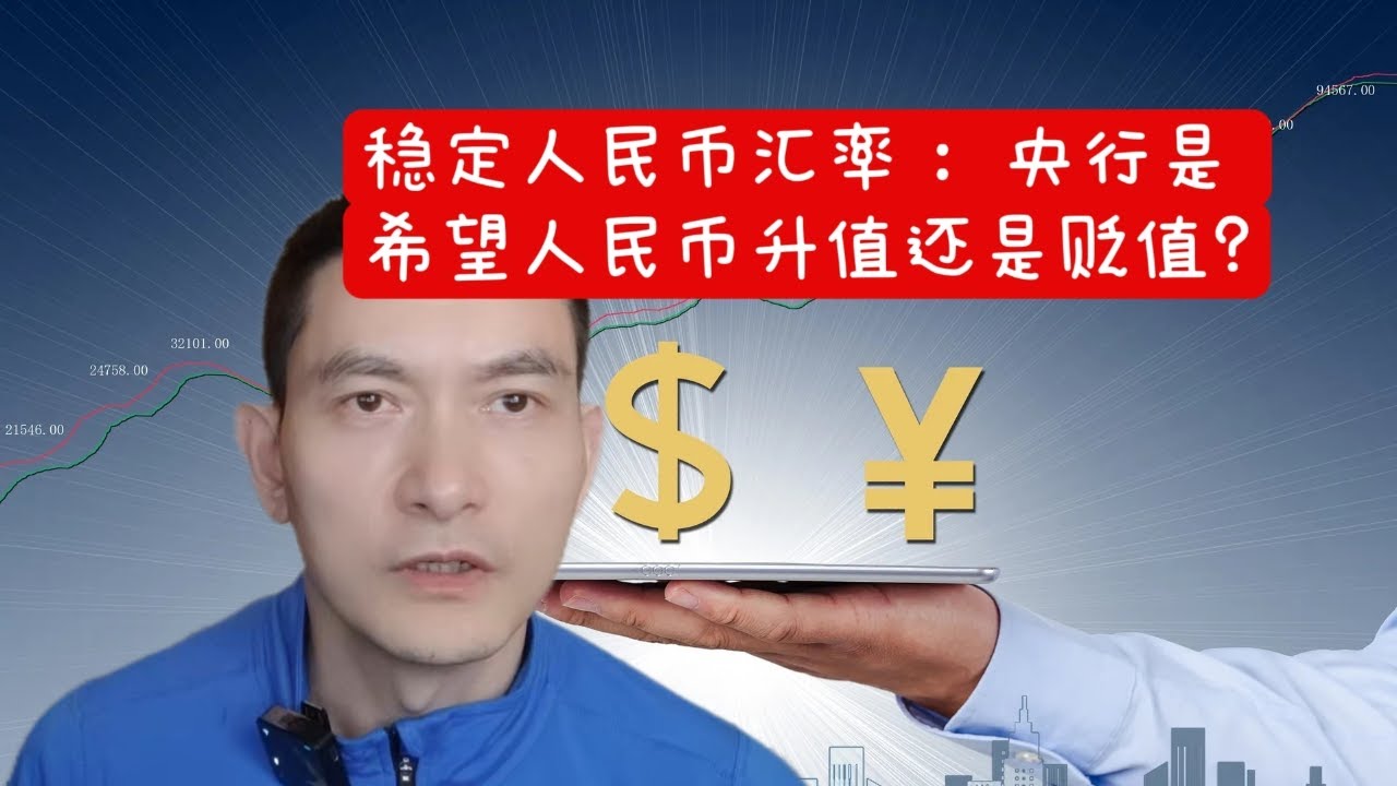 稳定人民币汇率： 央行是希望人民币升值还是贬值？