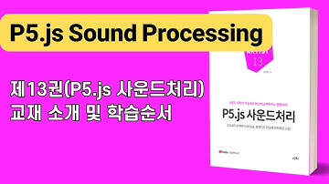 [P5.js 사운드처리] 교재 소개 및 학습 순서