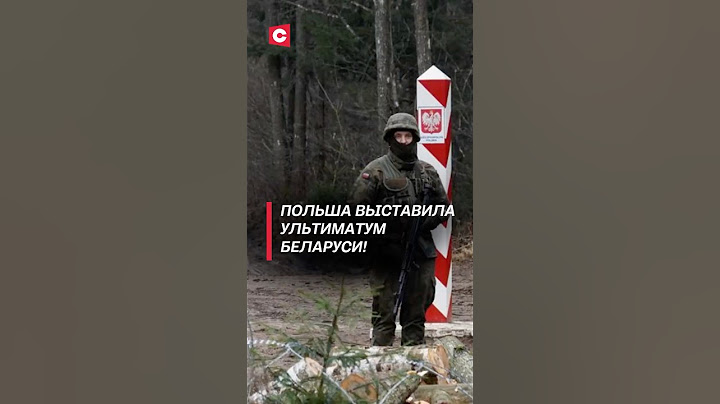 Польша обостряет ситуацию на границе! Варшава выставила ультиматум! #польша #граница #беларусь