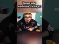Это рофл, каждый из них лучший👍💯 #эдисонперец #memes#милскел #масленников