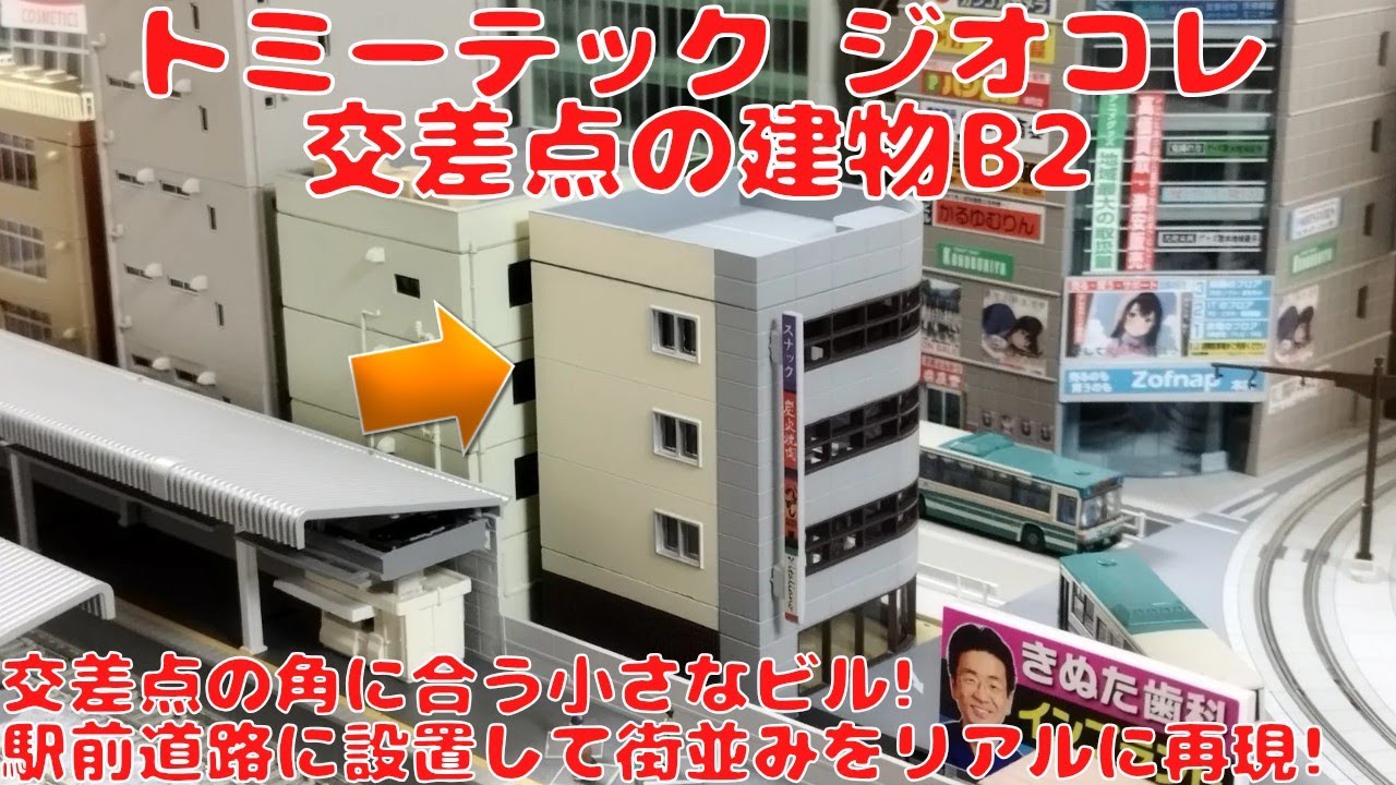 トミーテック ジオラマコレクション・建物コレクション・交差点の建物