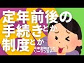 【今年、定年】定年前後の手続きと制度。損したくないぼっちサラリーマン女子、確認しつつ進む還暦年。50代｜60代｜還暦｜【シニアライフ】