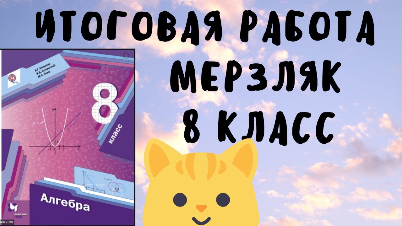 Итоговая контрольная работа 8 класс алгебра Мерзляк, Полонский, решение ...