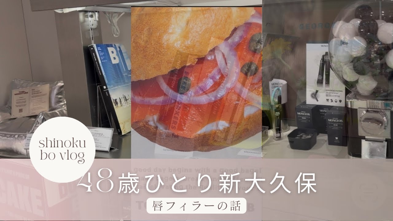 【新大久保】韓国で唇フィラーした話　NEW Open bagel monclos POPUP 麺生堂のカルグクス　唇あんなに腫れたのにまたボトックス打ちに行くアラフィフの1日#新大久保グルメ 