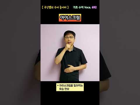 [ 기초 수어 Voca ] 692. 아이스크림 - 수화배우기 [주넌쌤의 수어놀이터]