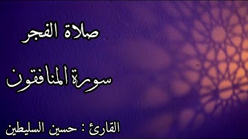 القارئ : حسين السليطين | سورة المنافقون | صلاة الفجر