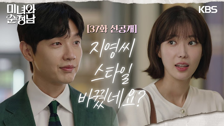 [37회 선공개] 지영씨, 스타일 바꿨네요? [미녀와 순정남/Beauty and Mr. Romantic] | KBS 방송