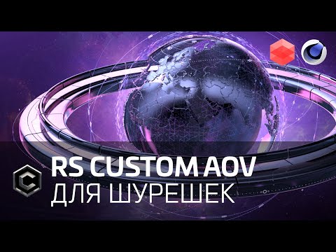 [REDSHIFT - C4D] RS Custom AOV для раздельного рендера шурешек // Custom AOV per layer HUD render