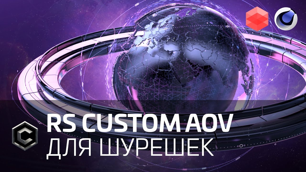 [REDSHIFT - C4D] RS Custom AOV для раздельного рендера шурешек