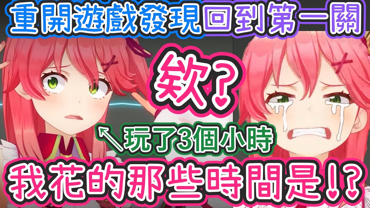 Miko挑戰鬼畜遊戲卻沒存檔?! 難道這次又全Lost了嗎...w【櫻巫女】【Vtuber精華】 【hololive中文】