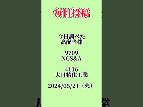 #高配当株 #新nisa #投資 #配当金 #株 #企業分析 #投資初心者 #9709 #NCS&A #4116 #大日精化工業
