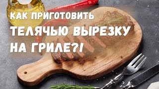 ШефДома — Вырезка телячья на гриле