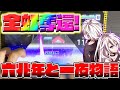【プロセカ】六兆年と一夜物語 ALLPERFECT‼️‼️‼️‼️
