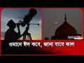 ওমানে সবাইকে চাঁদ দেখার আহ্বান । Oman Eid News । Moon Sighting । Crescent । Probash Time