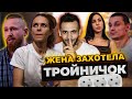 ТРОЙНИЧОК ДЕЛО СЕМЕЙНОЕ. Немножко разведены реакция