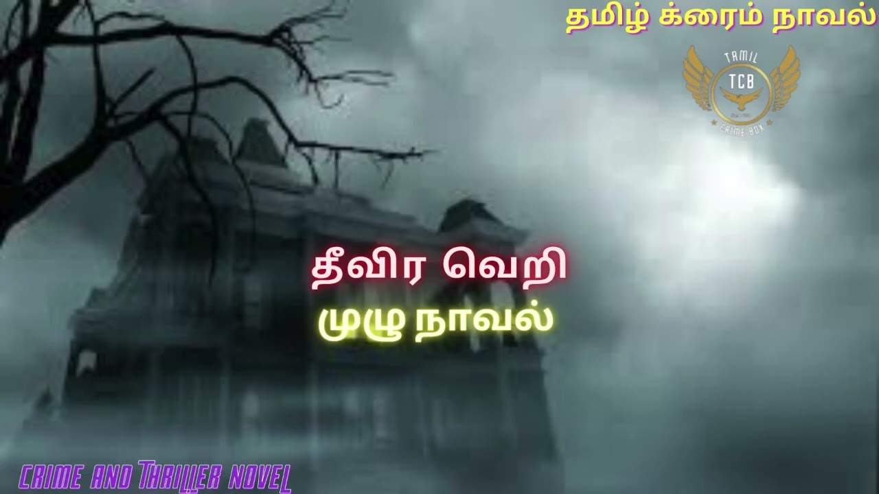 தீவிர வெறி Full/Tamil Crime Novel/Tamil Audio Novel