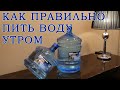 4 Проект Вода=Здоровье! Часть 3 Как Правильно пить Воду Утром Сколько, Какой Температуры И Почему?