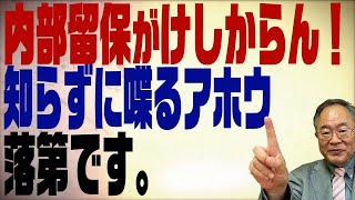 第291回　内部留保を溜め込むのがけしからん！何も知らずに喋るアホウ